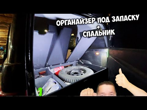 Видео: Органайзер под запаску и идеальный спальник на УАЗ ПАТРИОТ 2019г