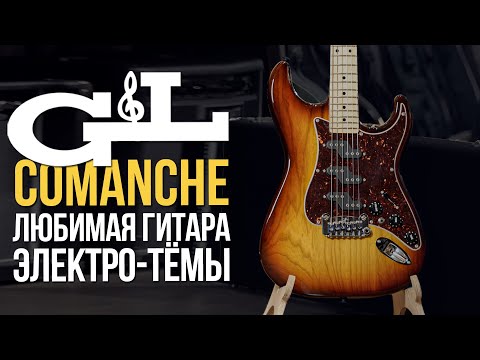 Видео: G&L Comanche - Главный стратокастер Лео Фендера