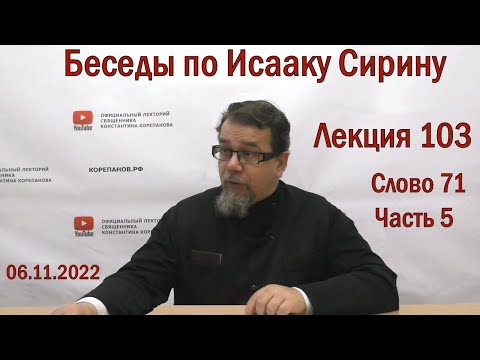 Видео: Беседы по Исааку Сирину. Лекция 103. Слово 71. Часть 5 | Священник Константин Корепанов