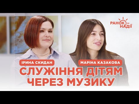 Видео: Служіння дітям через музику | Ранок надії