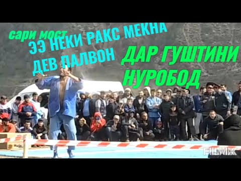 Видео: ДЕВ ПАХАЛАВОН ДАР ГУШТИНИ НУРОБОД