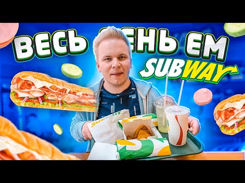 Видео: Весь день ем SUBWAY! / НАСТОЯЩАЯ ШАВЕРМА в Сабвэй! / Самый Дешевый Бомж обед