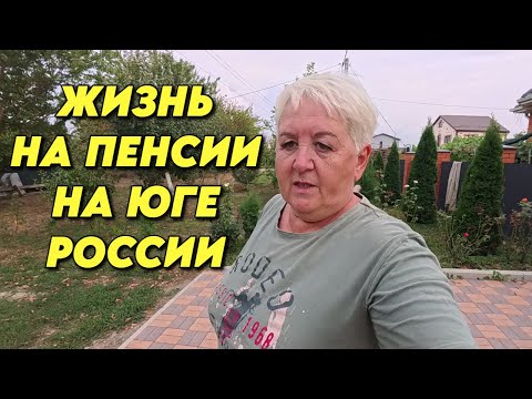 Видео: 973 Жизнь пенсионеров на Кубани/Переехали с Южного Урала на юг