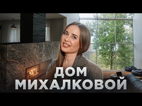 Видео: Как живет Юлия Михалкова? Шикарный дом с камином и бассейном 750м²