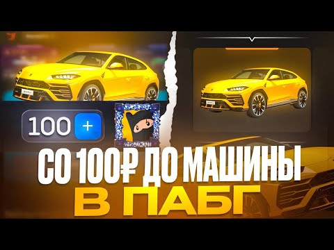 Видео: 😱ЧТОО! СО 100₽ ДО МАШИНЫ В ПАБГ МОБАИЛ! ОТКРЫТИЕ КЕЙСОВ В БУЛЛДРОП