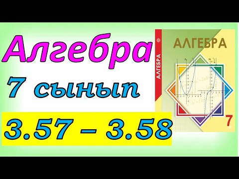 Видео: Алгебра 7 сынып 3.57, 3.58 есеп