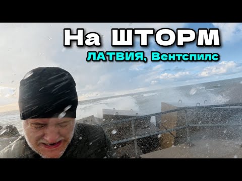 Видео: Мы поехали на шторм в море. Сильный ветер / 12.10.2025. город Вентспилс, Латвия / Ventspils