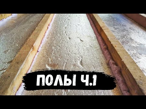 Видео: ПОЛЫ ФАХВЕРКА ч.1. Монтаж утеплителя в полы. // Мой Дом #15