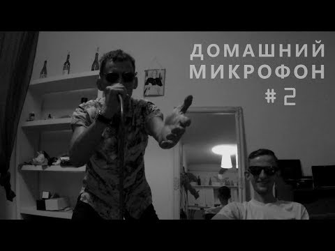 Видео: Домашний микрофон #2 | Misha Kalhin
