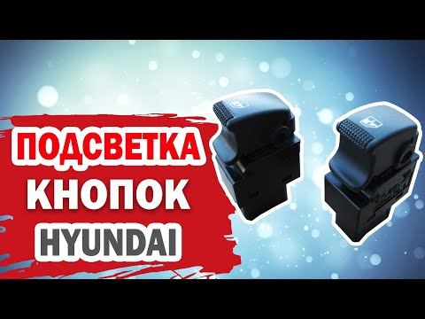 Видео: Подсветка кнопок стеклоподъемников для Хендай (Hyundai)