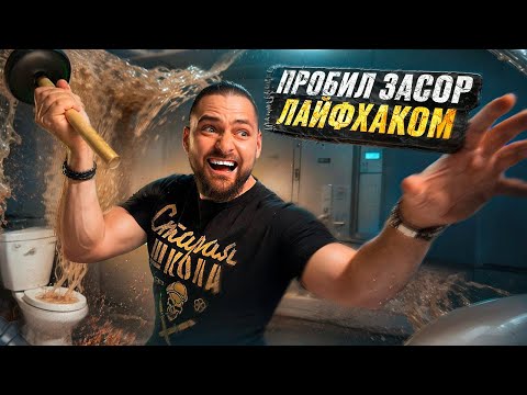 Видео: Это реально работает!? Проверяю все СПОСОБЫ ПРОЧИСТКИ ТРУБ дома