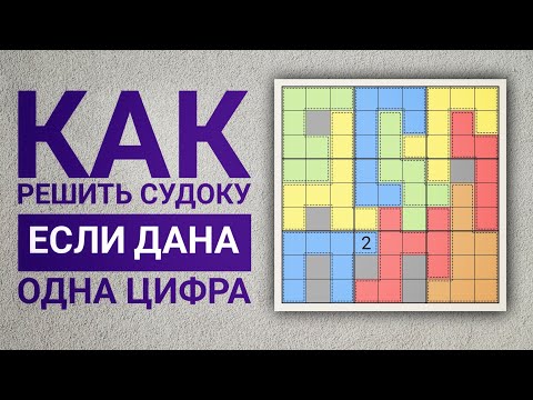 Видео: Необычные судоку | ДАНА 1 ЦИФРА