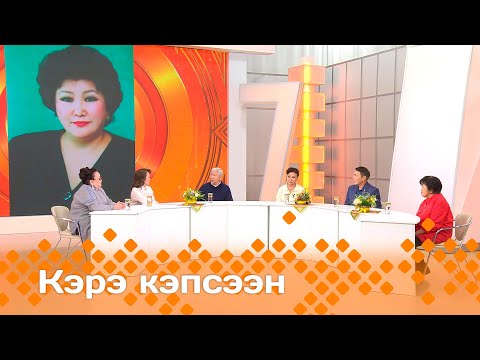 Видео: «Кэрэ кэпсээн»   (23.11.24)