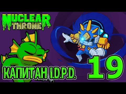 Видео: Тронный зад и Ультра Б за Рыбу / Секретная локация Штаб и босс Капитан / Nuclear Throne прохождение
