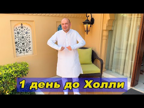 Видео: 1 день до Холли
