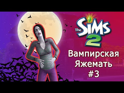 Видео: Вампир родитель-одиночка в Симс 2 #3