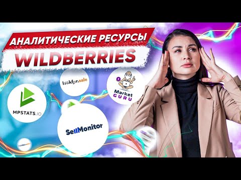 Видео: Сервисы аналитики Wildberries. Самые свежие обновления! Анализ ниши и конкурентов на маркетплейсах