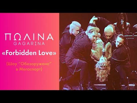 Видео: Полина Гагарина - Forbidden Love (Live at Мегаспорт)