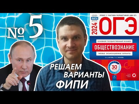 Видео: Разбор варианта 5 ОГЭ 2024 по обществознанию | Владимир Трегубенко