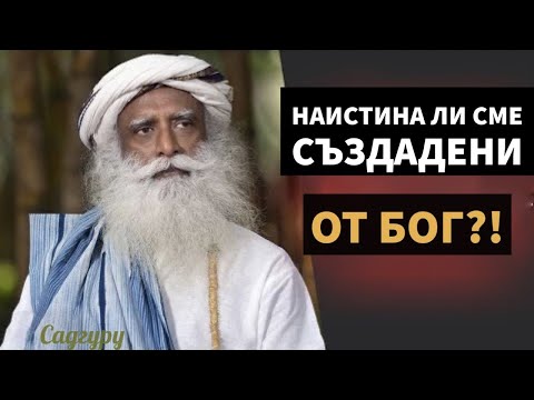 Видео: Наистина ли сме създадени от бог? / Изследване, Вяра / Мисията на живота на Садгуру / Садгуру Даршан