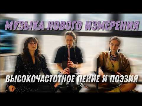 Видео: Музыка Нового Измерения | Высокочастотное пение и поэзия