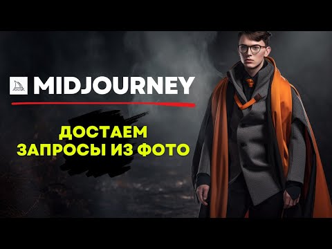 Видео: Midjourney /Describe - НОВАЯ ФУНКЦИЯ - Первые впечатления