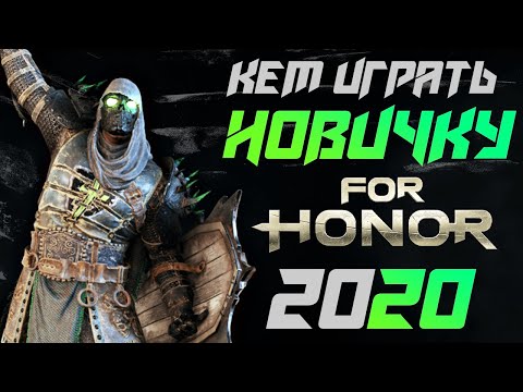 Видео: [For Honor]💀Кем играть новичку в 2020 году. Мнение ветерана💀