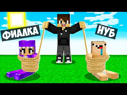 Видео: ЗАЧЕМ Я ПОХИТИЛ НУБА И ДЕВУШКУ В МАЙНКРАФТ? 100% ЛОВУШКА ТРОЛЛИНГ ПОХИЩЕНИЕ MINECRAFT