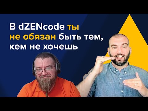 Видео: В dZENcode ты не обязан быть тем, кем не хочешь