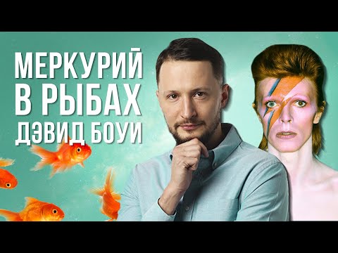 Видео: Меркурий в Рыбах. Полная трактовка