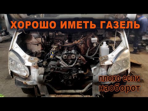 Видео: История про нашу Газель.