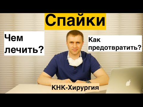 Видео: Спайки. Чем лечить?
