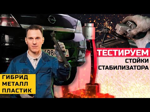 Видео: Стойки стабилизатора режем-пилим-гнём