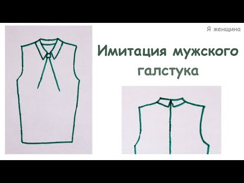 Видео: Моделирование лифа с имитацией цельнокроенного мужского галстука