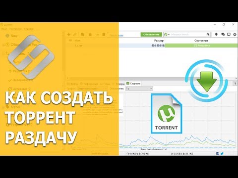 Видео: Как создать торрент файл и запустить раздачу 📤🎞️📁