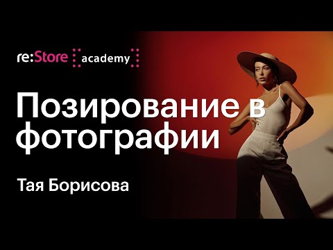 Видео: Позирование в мобильной фотографии. Позы для фотосессии. Тая Борисова (Академия re:Store)