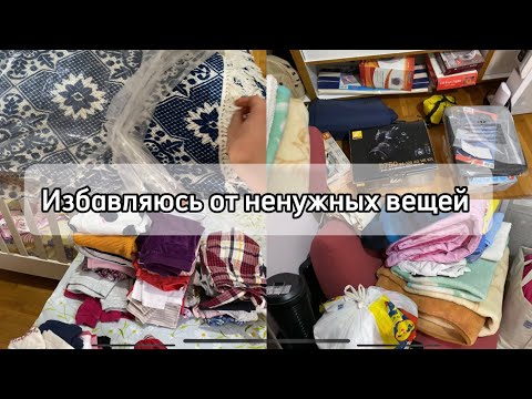 Видео: Избавляюсь от ненужных вещей/ РАСХЛАМЛЕНИЕ