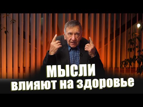 Видео: Мысли влияют на здоровье