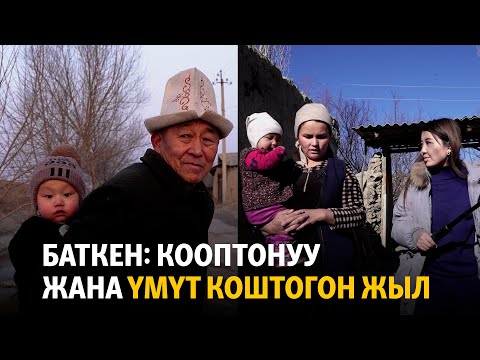 Видео: Баткен: кооптонуу жана үмүт менен өткөн жыл