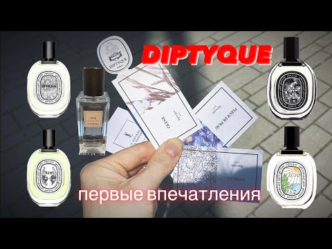 Видео: DIPTYQUE OFRESIA ~ ILIO ~ OLENE ~ FLEUR DE PEAU ~ первые впечатления ☑️ Tonka Beens