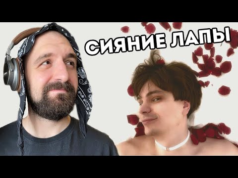 Видео: ВОРОВСКАЯ ЛАПА - СИЯНИЕ ЛАПЫ I РЕАКЦИЯ