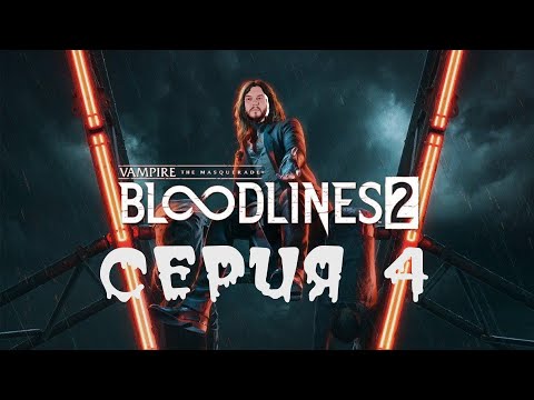 Видео: Vampire the masquerade bloodlines 2 | Прохождение серия 4
