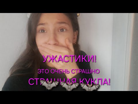 Видео: МЕНЯ ПРЕСЛЕДУЕТ СТРАШНАЯ КУКЛА! ** Что же произошло?😱