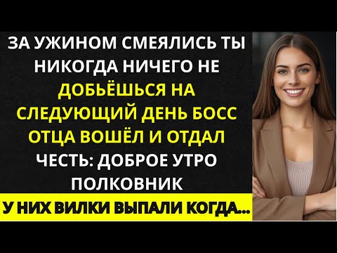 Видео: «За семейным ужином сказали, что я ничто  а потом босс папы назвал меня „мадам“»