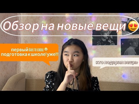 Видео: Back To School 2024-2025❤️| распаковка новых вещей к школе| Часть2 | сборы в 9 класс✨💕