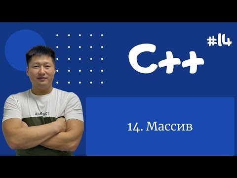 Видео: C++ қазақша | #14 - Массив
