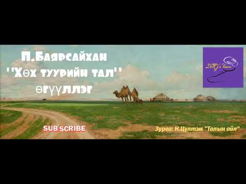 Видео: П.Баярсайхан "Хөх туурийн тал" өгүүллэг