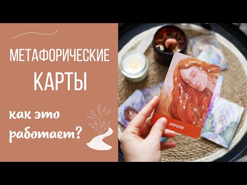 Видео: Метафорические карты, как это работает