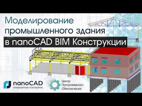 Видео: Моделирование промышленного здания смешанного типа в nanoCAD BIM Конструкции