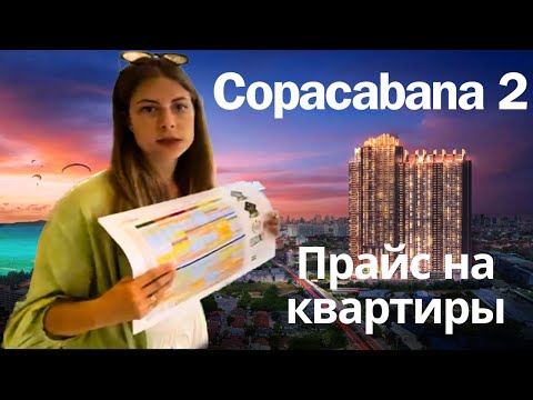 Видео: Copacabana Coral Riff - сколько стоят квартиры в новом проекте